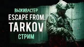 №88 Escape From Tarkov - Субботний Тарков.Новый патч.