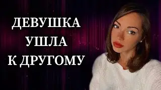 Девушка ушла к другому. Почему и что делать ?