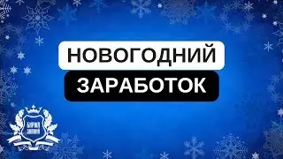 Новогодний заработок или как заработать на новогодней партнерке