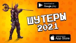 📱🔫 Лучшие ШУТЕРЫ 2021 года на Android и iOS / Агент 3310 /