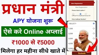 प्रधान मंत्री APY योजना ऑनलाइन अप्लाई करे | ₹1000 से 5000 महीना मिलेगा | New Government Scheme Apply