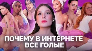 Baddie culture и самообъективация: тренд на раскрепощение в сети