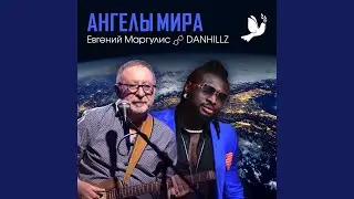 АНГЕЛЫ МИРА