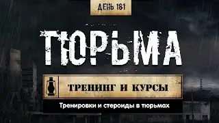 181. Стероиды и тренировки в тюрьмах СНГ (Химический бункер)