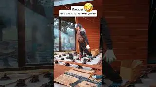 Как мы строим на самом деле🤣