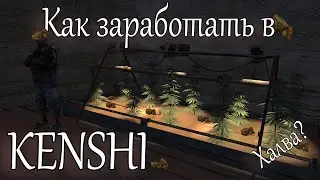 KENSHI ► Как заработать в Кенши? v1.0.55