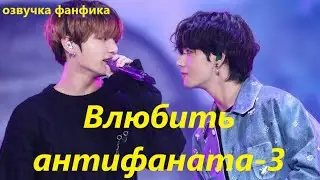 💜Озвучка A /  Влюбить антифаната - 3 / Фанфик / БТС/ Вигуки