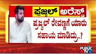 Prajwal Revanna Arrested; What Next..? | Public TV