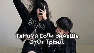 🌈ТАНЦУЙ ЕСЛИ ЗНАЕШЬ ЭТОТ ТРЕНД🌑ТРЕНДЫ ТИК ТОК🌈ТРЕНДЫ 2024🌑Tik Tok trends 2024🌈