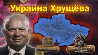 Что если бы Хрущёв стал главой Украины в 36ом году? HOI4 УССР