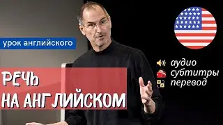 АНГЛИЙСКИЙ НА СЛУХ - Стив Джобс (Steve Jobs)