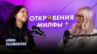 ОТКРОВЕНИЯ ВЗРОСЛОЙ МИЛФЫ ДЛЯ ВЗРОСЛЫХ | Сексолог Алина Разумовская