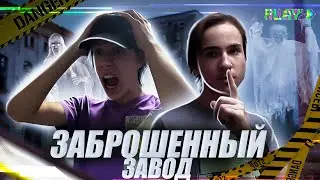 ПОЙМАЛА ОХРАНА НА ЗАБРОШКЕ!!/Заброшенный Бункер и Завод