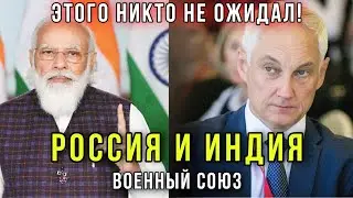 ⚡️Кремль идёт Ва-Банк? Военный союз Индии и России: Белоусов выполнил стратегическую задачу