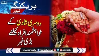 Important News Regarding 2nd Marriage | Breaking News | SAMAA TV