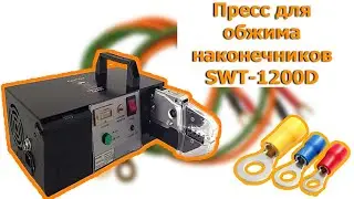 SWT-1200D Электрический Пресс для обжима наконечников проводов сечением до 16мм2 (НШВ, НШВИ, Гильза)