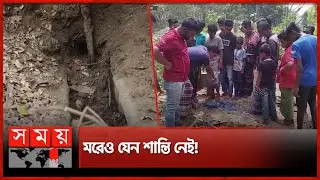 একরাতে কবর থেকে ১৭ কঙ্কাল উধাও! | Skeleton Theft | Cemetery | Pabna | Somoy TV