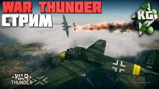 WarThunder - Качаем, Чилим, Ракуем, Нагибаем!