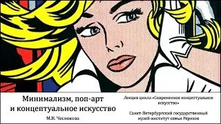 Лекция «Минимализм, поп-арт и концептуальное искусство»