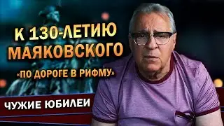 К 130-летию Маяковского «ПО ДОРОГЕ В РИФМУ» - Геннадий Хазанов (2023 г.) @gennady.hazanov