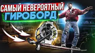 Я СОЗДАЛ НЕВЕРОЯТНЫЙ ГИРОБОРД!