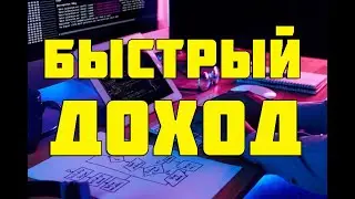 Как зарабатывать деньги без вложений ? Каждые 2 часа