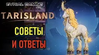 СОВЕТЫ И ОТВЕТЫ НА ВОПРОСЫ TARISLAND - ИГРОВОЙ СТРИМ