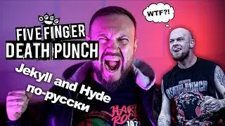 FIVE FINGER DEАTH PUNCH - Jekyll and Hyde по-русски 🤟