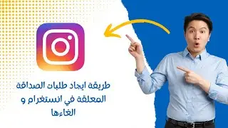 طريقة ايجاد طلبات الصداقة المعلقة في انستغرام و الغاءها