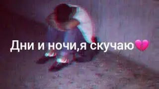 Дни и ночи я скучаю💔😔