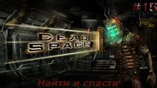 Dead Space Прохождение [#15] - Найти и спасти