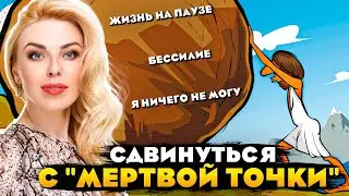 БЕССИЛИЕ. Жизнь на паузе. Сдвинуться с мертвой точки