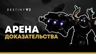 Destiny 2. Арена Доказательства.