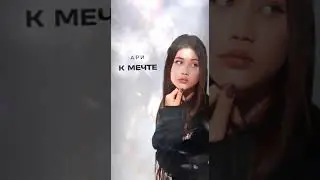 АРИ – К МЕЧТЕ уже на всех платформах! ✨SNIPPET 🎙