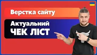 Актуальний чек-ліст по верстці сайту, все, що потрібно для продакту