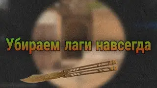КАК УБРАТЬ ВСЕ ЛАГИ В STANDOFF 2/2022