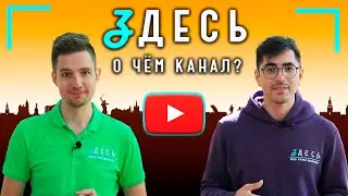 О чем канал ЗДЕСЬ?