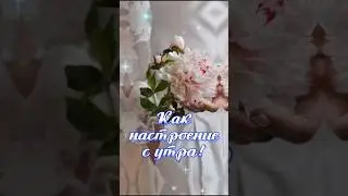 С добрым утром!
