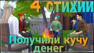 Sims 4  Челлендж 4 Стихии