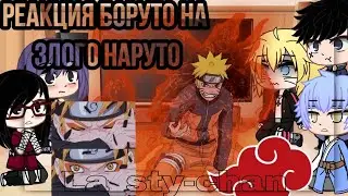 🌻✨Реакция новой команды 7 + Сумире и Каваки на злого Наруто 🌿🍃