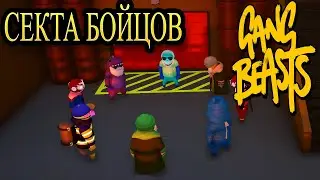 ПЛАСТИЛИНОВЫЕ ДРАКИ В Gang Beasts!!! Бойцовский клуб на минималках