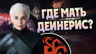 Кем Была Мать Дейнерис Таргариен? Игра Престолов