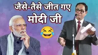 जैसे तैसे जीत गए मोदी जी Sampat Saral ⚫ latest kavi sammelan ⚫sampat saral best ⚫best kavi sammelan