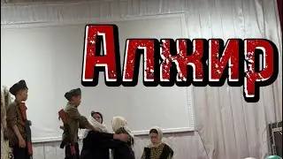 Алжир. 5” Ә” сынып. Нағыз актёрлар. #1 орта мектебі