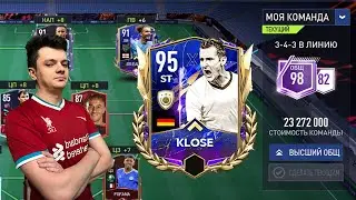 ПОКУПАЕМ KLOSE 95 В СОСТАВ? БУСТИМ РАВНУЮ ИГРУ В  FIFA MOBILE!!!