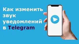 Как изменить Звук уведомлений в Telegram