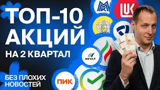 Топ-10 акций от аналитиков БКС. Подробный разбор российских акций / БПН