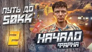 ПУТЬ ДО 50КК на GTA 5 RP! НАЧАЛО ФАРМА! #2