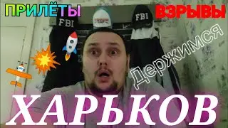 Харьков. 7.09.24 💥 ВЗРЫВЫ В ПРЯМОМ ЭФИРЕ 🚫 ПРИЛЁТЫ ОЧЕНЬ ГРОМКО ДЕРЖИМСЯ !!!