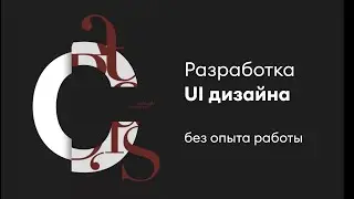 Разработка стилистики сайта, мастер класс по web-дизайну